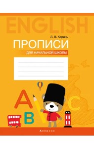 Английский язык. Прописи для начальной школы