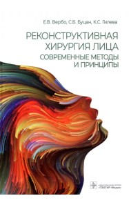 Реконструктивная хирургия лица. Современные методы и принципы. Учебное пособие