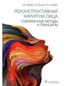Реконструктивная хирургия лица. Современные методы и принципы. Учебное пособие Реконструктивная хирургия лица. Современные методы и принципы. Учебное пособие