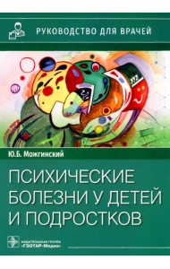 Психические болезни у детей и подростков. Руководство