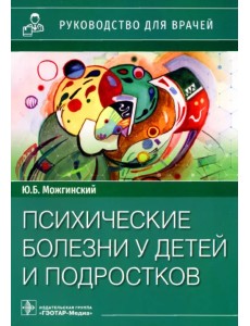 Психические болезни у детей и подростков. Руководство Психические болезни у детей и подростков. Руководство