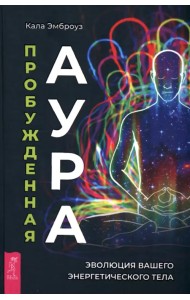Пробужденная аура. Эволюция вашего энергетического тела