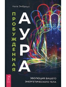 Пробужденная аура. Эволюция вашего энергетического тела