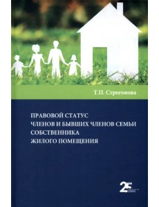 Правовой статус членов и бывших членов семьи собственника жилого помещения
