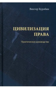 Цивилизация права. Практическое руководство