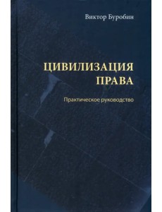 Цивилизация права. Практическое руководство