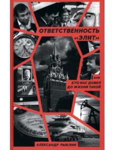 Ответственность «элит», или Кто нас довел до жизни такой