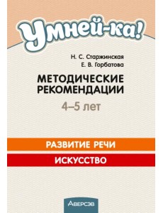 Умней-ка. 4-5 лет. Методические рекомендации. Развитие речи. Искусство Умней-ка. 4-5 лет. Методические рекомендации. Развитие речи. Искусство