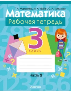 Математика. 3 класс. Рабочая тетрадь. В 2-х частях. Часть 2 Математика. 3 класс. Рабочая тетрадь. В 2-х частях. Часть 2