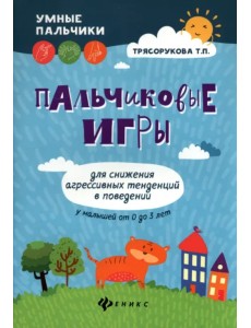 Пальчиковые игры для снижения агрессивных тенденций в поведении у малышей от 0 до 3 лет