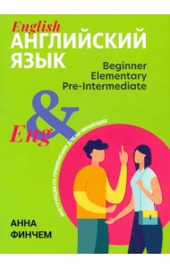 Английский язык. Инструкция по применению для начинающих