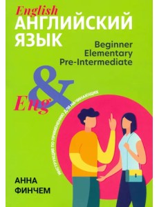 Английский язык. Инструкция по применению для начинающих Английский язык. Инструкция по применению для начинающих