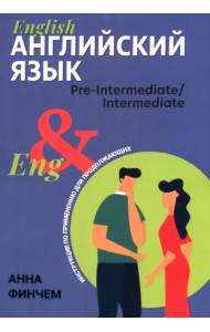 Английский язык. Инструкция по применению для продолжающих