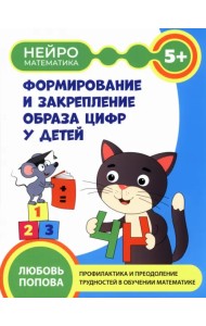Формирование и закрепление образа цифр у детей. 5+