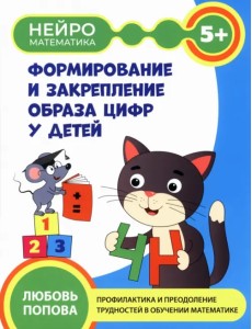 Формирование и закрепление образа цифр у детей. 5+ Формирование и закрепление образа цифр у детей. 5+