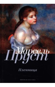 В поисках утраченного времени. Пленница