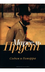 В поисках утраченного времени. Содом и Гоморра