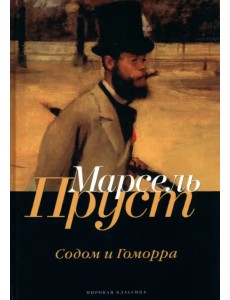 В поисках утраченного времени. Содом и Гоморра