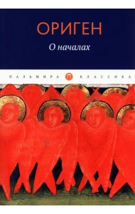 О началах