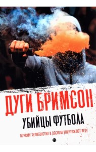 Убийцы футбола. Почему хулиганство и расизм уничтожают игру