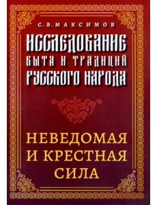 Исследование быта и традиций русского народа