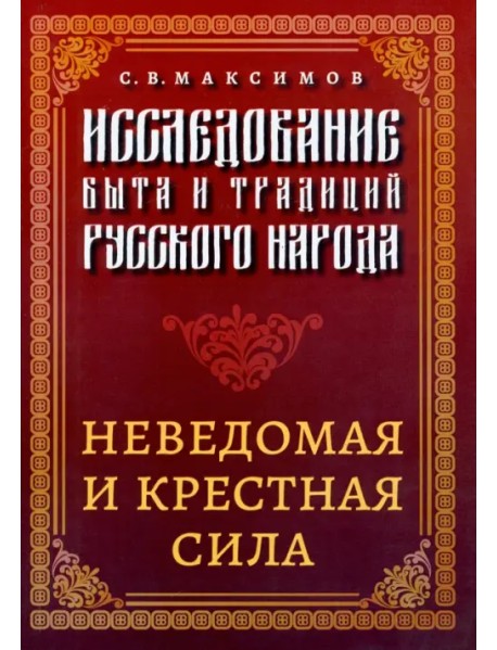 Исследование быта и традиций русского народа