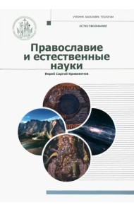 Православие и естественные науки