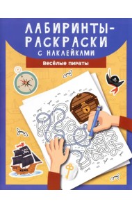 Лабиринты-раскраски с наклейками. Веселые пираты