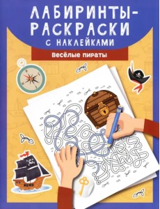 Лабиринты-раскраски с наклейками. Веселые пираты Лабиринты-раскраски с наклейками. Веселые пираты