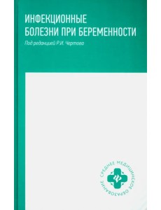 Инфекционные болезни при беременности. Учебное пособие Инфекционные болезни при беременности. Учебное пособие