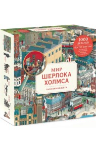 Пазл-виммельбух. Мир Шерлока Холмса