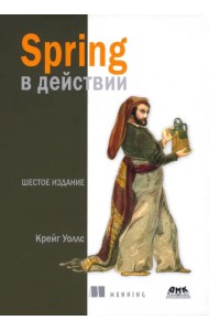 Spring в действии