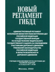 Новый регламент ГИБДД. Административный регламент исполнения МВД РФ