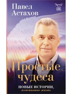 Простые чудеса. Новые истории, изменившие жизнь