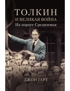 Толкин и Великая война. На пороге Средиземья Толкин и Великая война. На пороге Средиземья