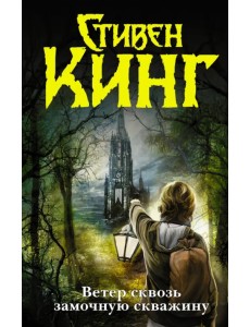 Ветер сквозь замочную скважину Ветер сквозь замочную скважину