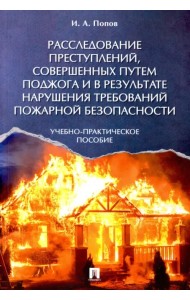 Расследование преступлений, совершенных путем поджога и в результате нарушения требований
