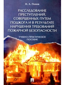 Расследование преступлений, совершенных путем поджога и в результате нарушения требований Расследование преступлений, совершенных путем поджога и в результате нарушения требований