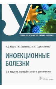 Инфекционные болезни. Учбеник для СПО