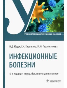 Инфекционные болезни. Учбеник для СПО