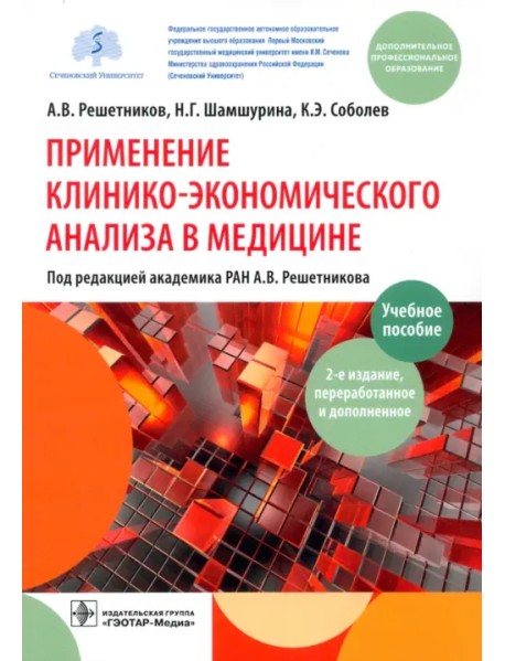 Применение клинико-экономического анализа в медицине. Учебное пособие