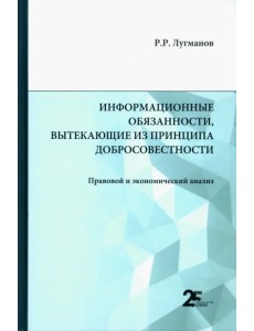 Информационные обязанности, вытекающие из принципа добросовестности. Правовой и экономический анализ