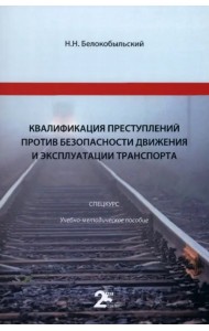 Квалификация преступлений против безопасности движения и эксплуатации транспорта. Спецкурс