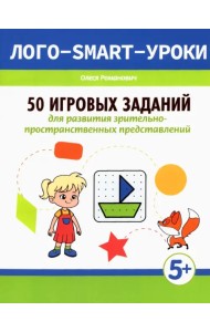 50 игровых заданий для развития зрительно-пространственных представлений