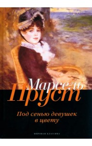 В поисках утраченного времени. Под сенью девушек в цвету