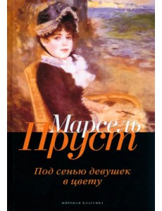 В поисках утраченного времени. Под сенью девушек в цвету