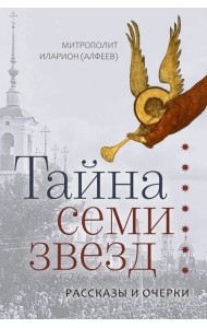 Тайна семи звезд