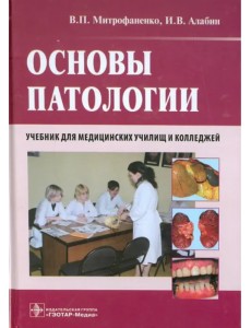 Основы патологии. Учебник для медицинских училищ и колледжей + CD Основы патологии. Учебник для медицинских училищ и колледжей + CD