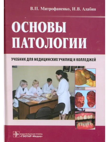 Основы патологии. Учебник для медицинских училищ и колледжей + CD