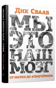 Мы - это наш мозг. От матки до Альцгеймера